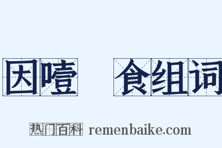 因噎廢食组词是什么意思的图片